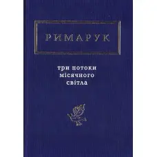 Три потоки місячного світла