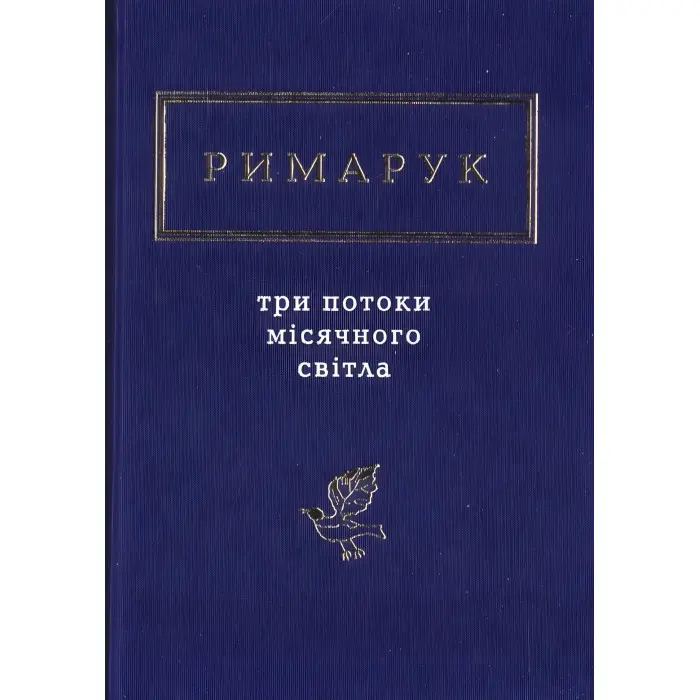 Три потоки місячного світла