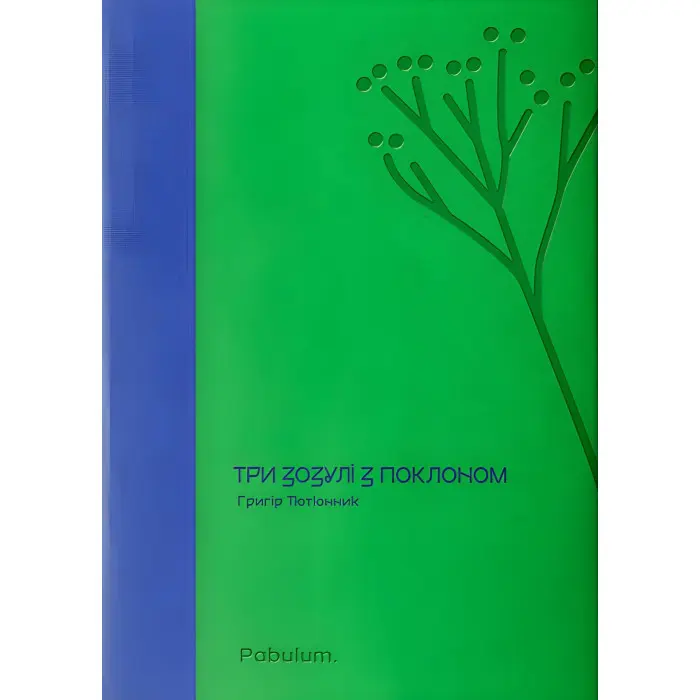 Три зозулі з поклоном