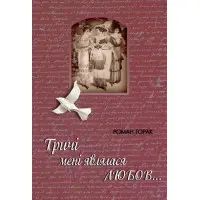 Тричі мені являлася любов