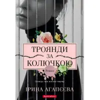 Троянди за колючкою. Сповідь про жіночу тюрму