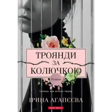 Троянди за колючкою. Сповідь про жіночу тюрму