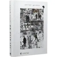 Тут були ми