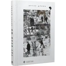 Тут були ми