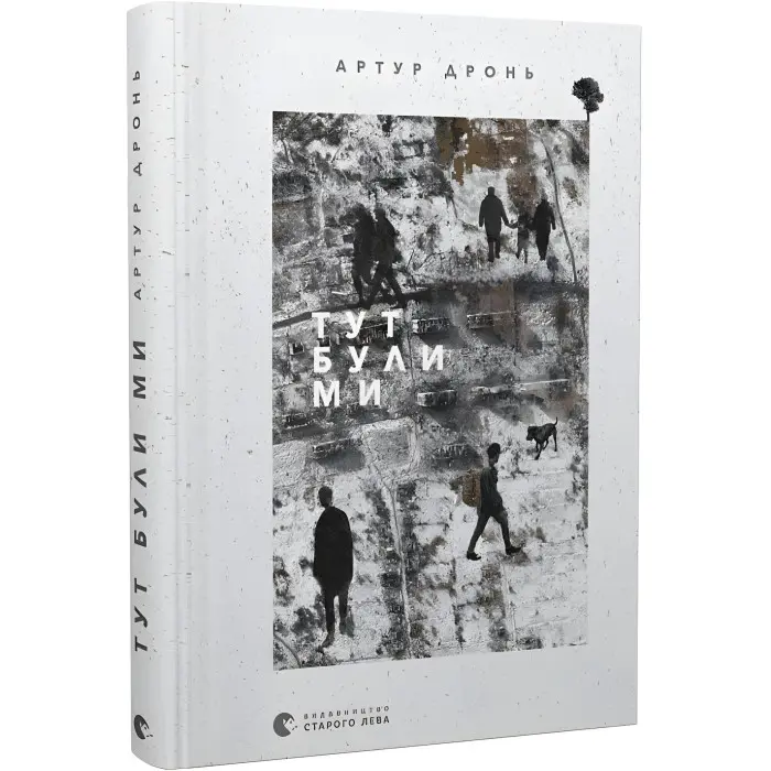 Тут були ми