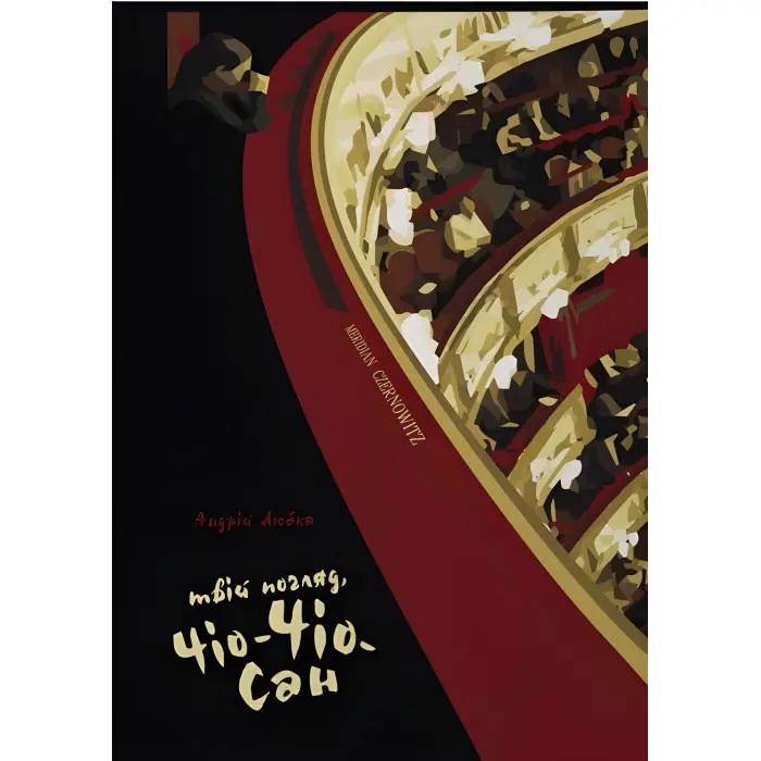 Твій погляд, Чіо-Чіо-сан