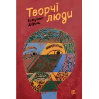 Творчі Люди