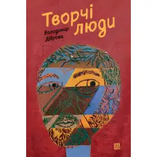 Творчі Люди