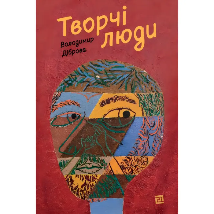 Творчі Люди