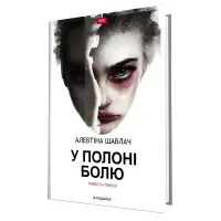 У полоні болю