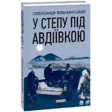 У степу під Авдіївкою