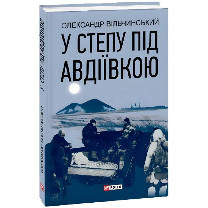 У степу під Авдіївкою