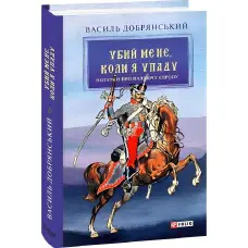 Убий мене, коли я упаду