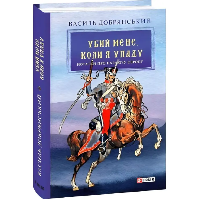 Убий мене, коли я упаду