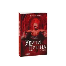 Убити Путіна