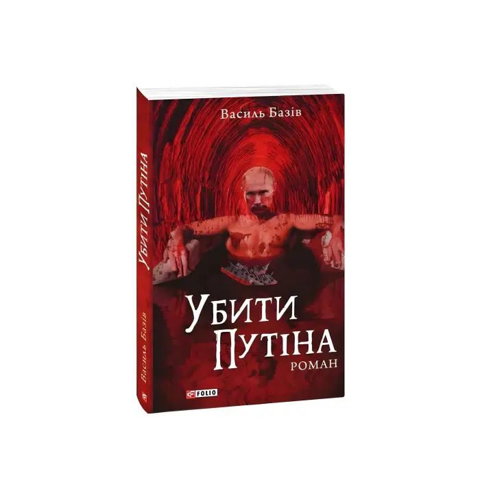 Убити Путіна