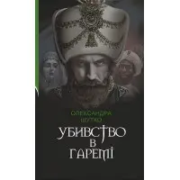 Убивство в гаремі