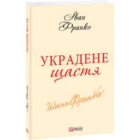 Украдене щастя