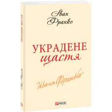 Украдене щастя