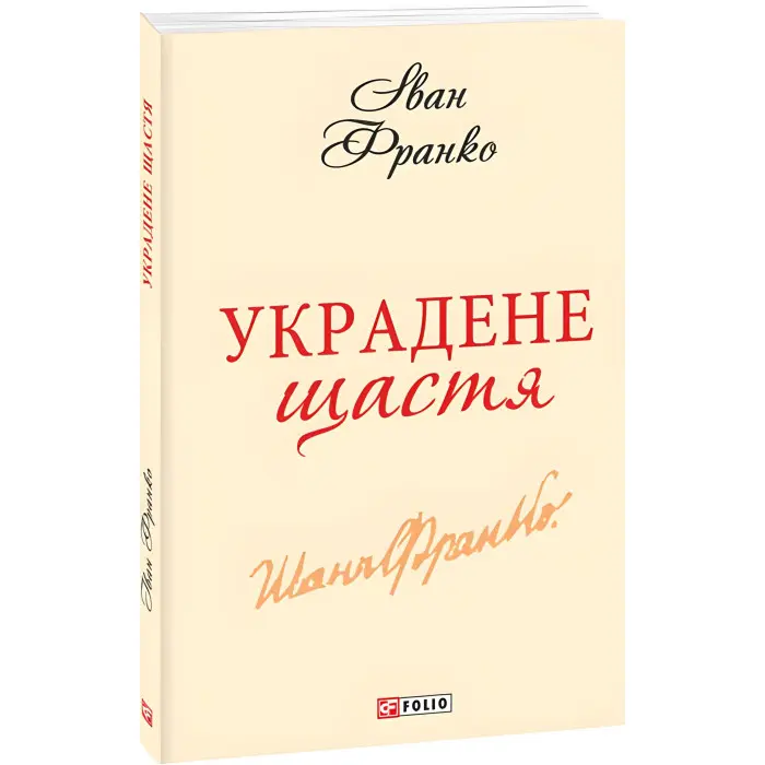 Украдене щастя