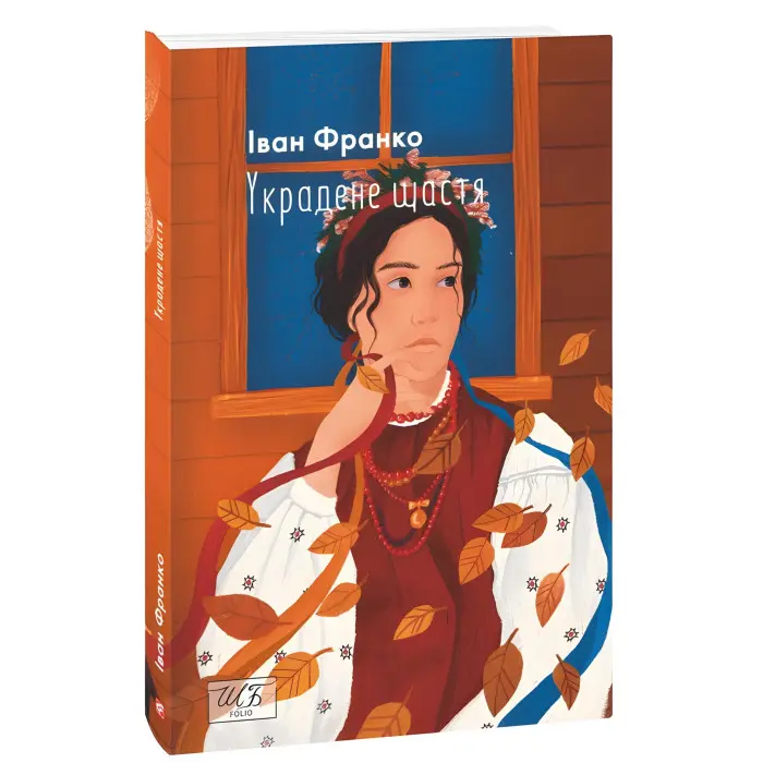 Украдене щастя (м'яка обкладинка)