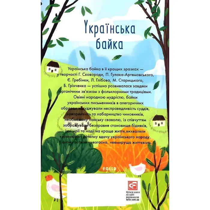 Українська байка