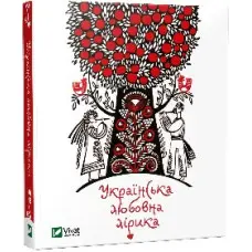 Українська любовна лірика
