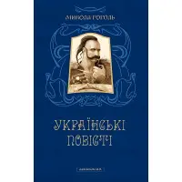 Українські повісті