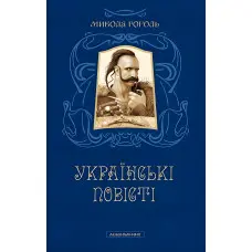 Українські повісті