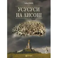 Усусуси на Лисоні