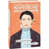 В неділю рано зілля копала