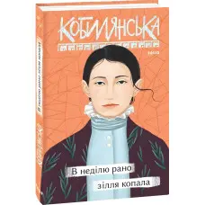 В неділю рано зілля копала