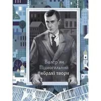 Валер'ян Підмогильний. Вибрані твори