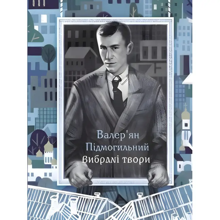 Валер'ян Підмогильний. Вибрані твори