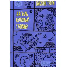 Василь Королів-Старий. Вибрані твори