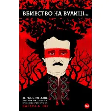 Вбивство на вулиці