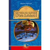 Вечори на хуторі біля Диканьки