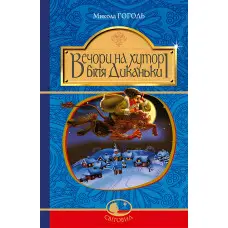 Вечори на хуторі біля Диканьки