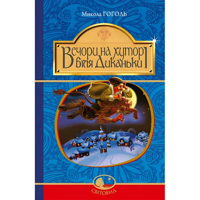 Вечори на хуторі біля Диканьки