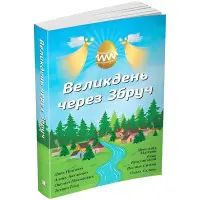 Великдень через Збруч