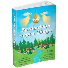 Великдень через Збруч