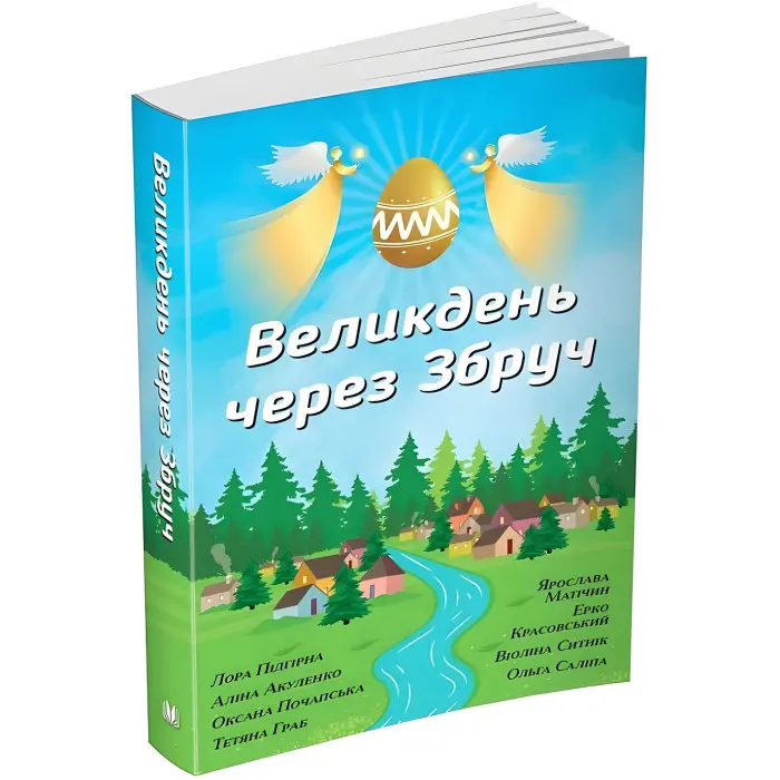 Великдень через Збруч