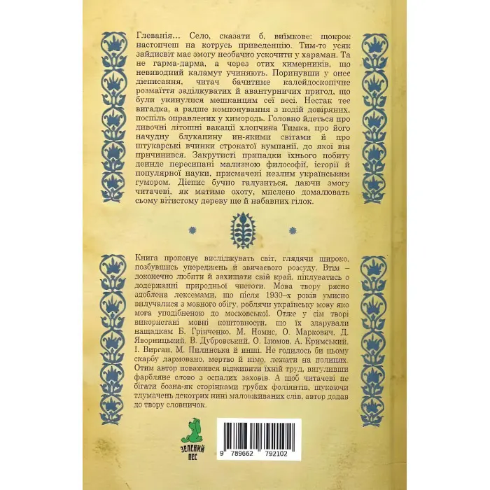 Вельми химерні вакації, що укинулися Тимкові одного годинного літа