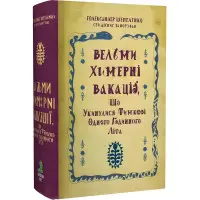 Вельми химерні вакації, що укинулися Тимкові одного годинного літа