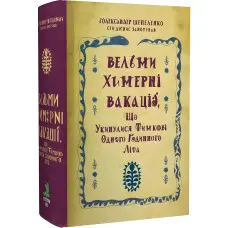 Вельми химерні вакації, що укинулися Тимкові одного годинного літа