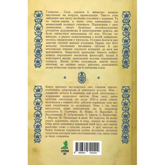 Вельми химерні вакації, що укинулися Тимкові одного годинного літа