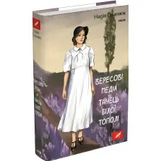 Вересові меди. Танець білої тополі