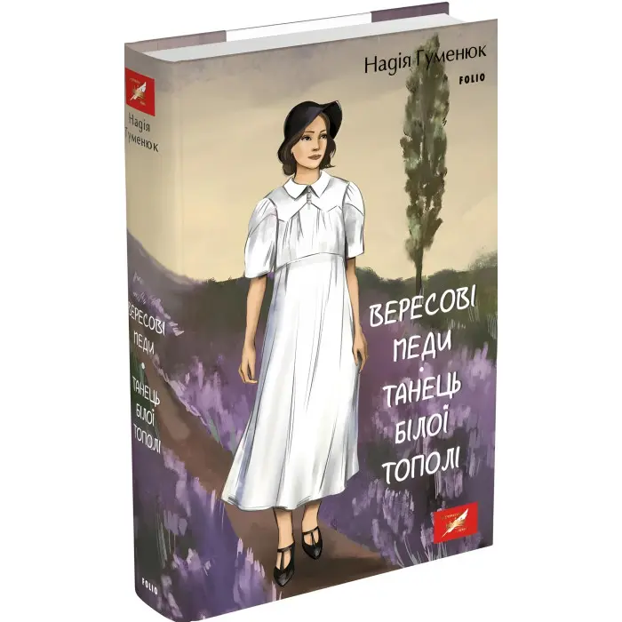 Вересові меди. Танець білої тополі