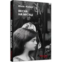 Весна на місяці