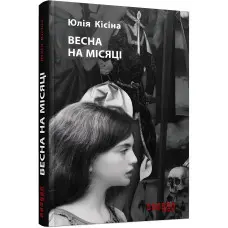 Весна на місяці